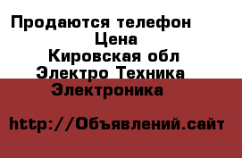 Продаются телефон Asus_Toog › Цена ­ 10 - Кировская обл. Электро-Техника » Электроника   